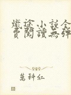 炽途小说全文免费阅读无弹窗