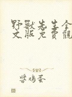 野兽先生全集中文版免费观看