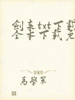 剑来txt下载全本下载免费