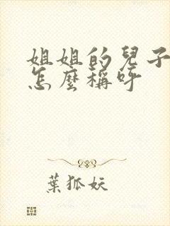 姐姐的儿子应该怎么称呼