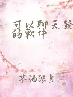 可以聊天发语音的软件