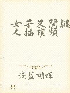 女子叉开腿让男人插视频