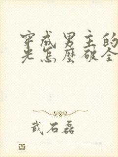 穿成男主的白月光怎么破全文阅读