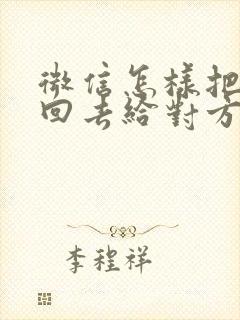 微信怎样把钱退回去给对方