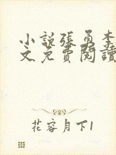 小说张勇李月全文免费阅读