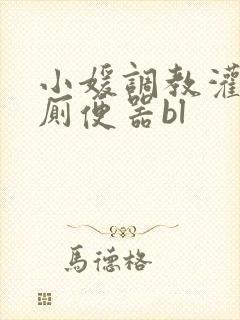 小媛调教灌尿公厕便器bl