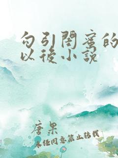 勾引闺蜜的爸爸以后小说