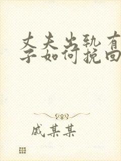 丈夫出轨有私生子如何挽回