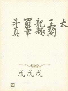斗罗龙王太极玄真笔趣阁