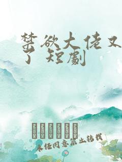 禁欲大佬又沦陷了 短剧