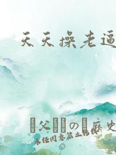 天天操老逼毛玩