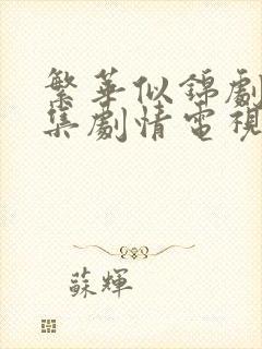 繁华似锦剧情分集剧情电视猫