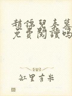 赵锦儿秦慕修能免费阅读吗