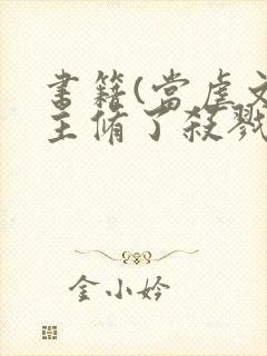 书籍(当虐文女主修了杀戮道)