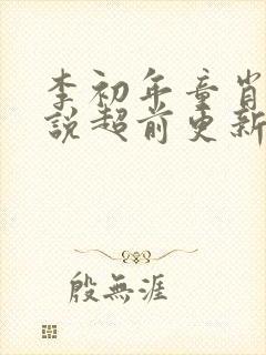 李初年童肖媛小说超前更新的章节