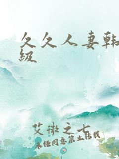 久久人妻韩国三级