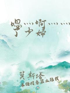 嗯灬啊灬灬高潮了少妇