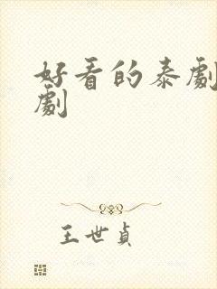 好看的泰剧甜宠剧