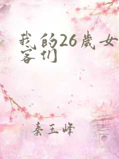 我的26岁女房客们