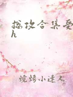 总攻合集受宠攻h