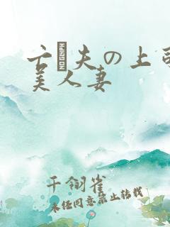 亡は夫の上司最美人妻