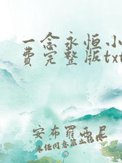 一念永恒小说免费完整版txt下载