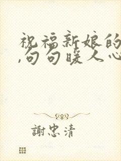 祝福新娘的话语,句句暖人心