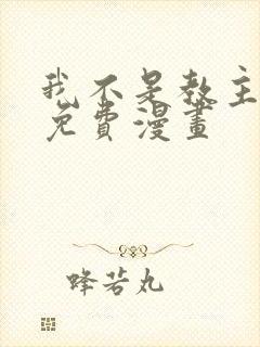 我不是教主漫画免费漫画