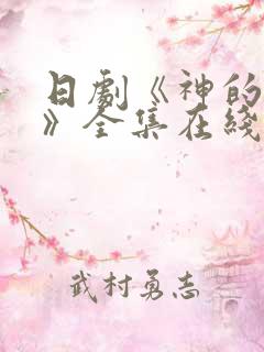 日剧《神的妻子》全集在线观看