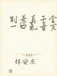 别惹真千金短剧一口气看完