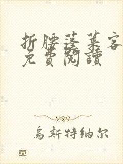 折腰蓬莱客全本免费阅读