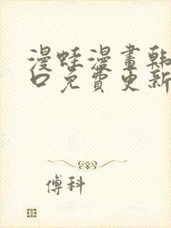 漫蛙漫画韩漫入口免费更新