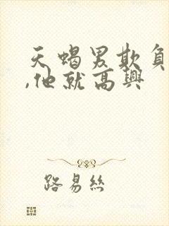 天蝎男欺负到你,他就高兴