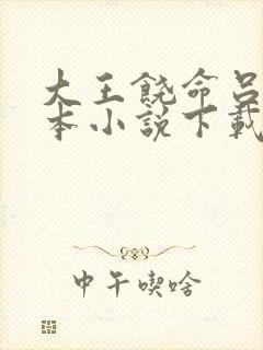 大王饶命吕树全本小说下载