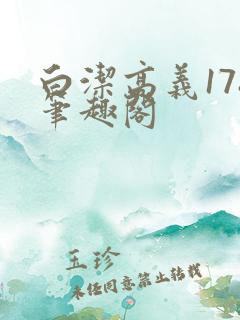 白洁高义178笔趣阁