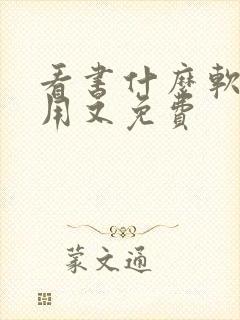 看书什么软件好用又免费