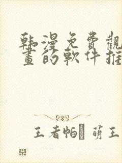 韩漫免费观看漫画的软件推荐