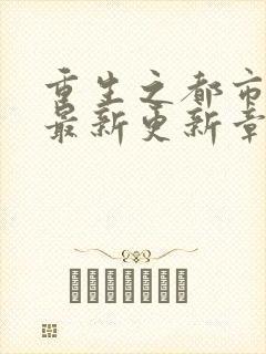 重生之都市仙尊最新更新章节