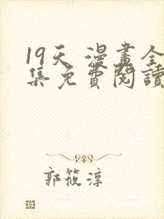 19天 漫画全集免费阅读