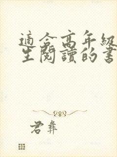 适合高年级小学生阅读的书籍推荐