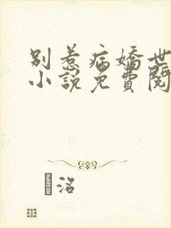 别惹病娇世子的小说免费阅读