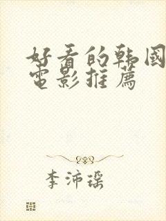 好看的韩国犯罪电影推荐