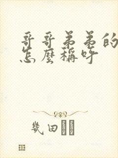 哥哥弟弟的老婆怎么称呼