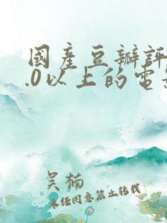 国产豆瓣评分9.0以上的电影