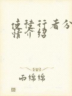 使徒行者分集剧情介绍