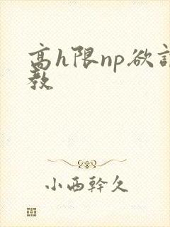 高h限np欲调教