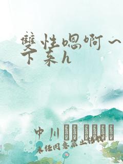 双性嗯啊～h坐下来h