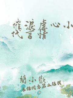 催泪虐心小说现代言情