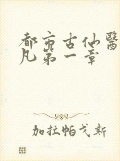 都市古仙医叶不凡第一章