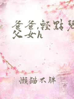 爸爸,轻点儿【父女h